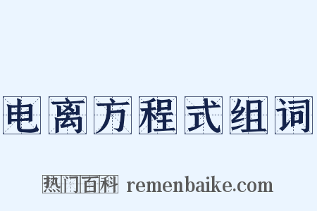 电离方程式组词是什么意思的图片